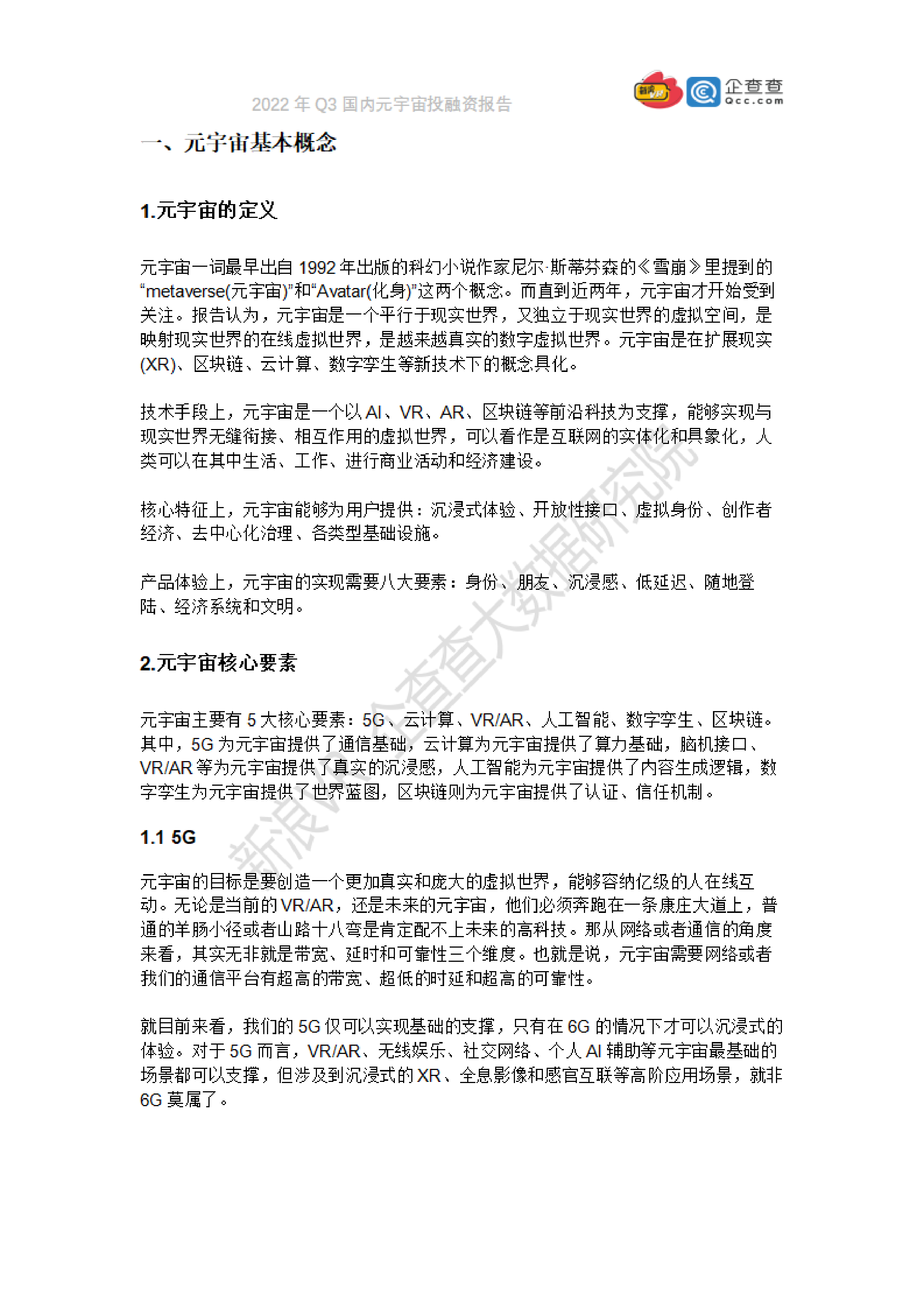 新浪VR企查查2022年Q3国内元宇宙投融资报告46页